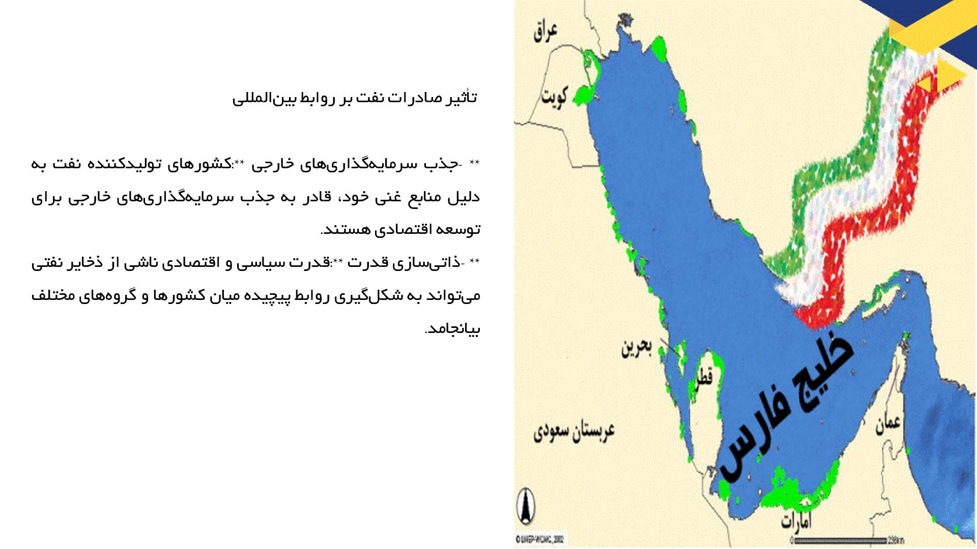 پاورپوینت در مورد تأثیر صادرات نفت بر تحولات سیاسی خلیج فارس